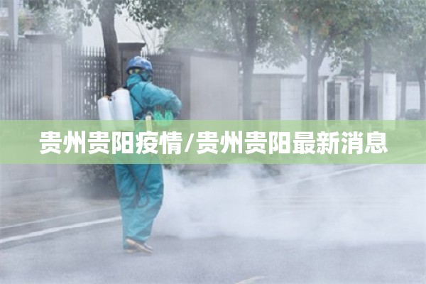 贵州贵阳疫情/贵州贵阳最新消息 贵州贵阳疫情/贵州贵阳最新消息