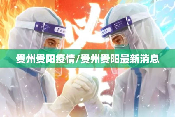 贵州贵阳疫情/贵州贵阳最新消息 贵州贵阳疫情/贵州贵阳最新消息