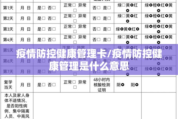 疫情防控健康管理卡/疫情防控健康管理是什么意思 疫情防控健康管理卡/疫情防控健康管理是什么意思
