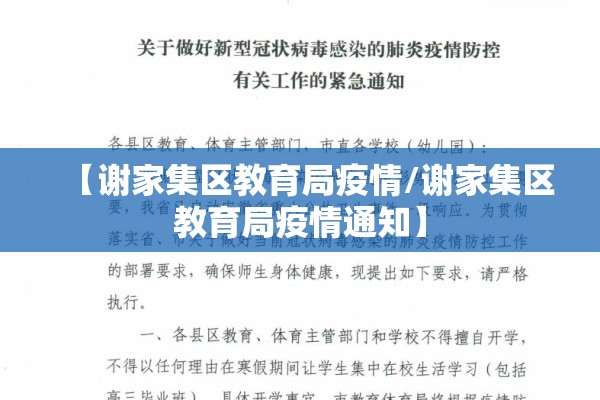 【谢家集区教育局疫情/谢家集区教育局疫情通知】 【谢家集区教育局疫情/谢家集区教育局疫情通知】
