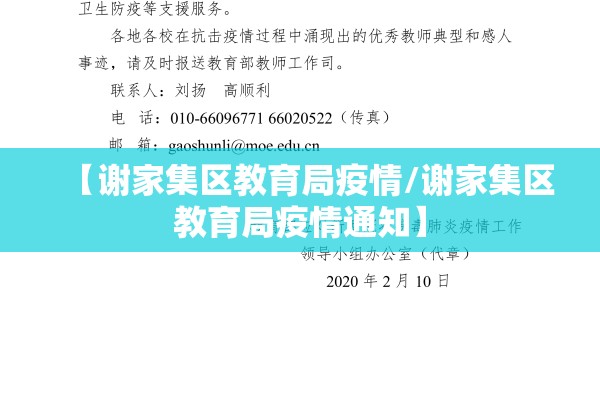 【谢家集区教育局疫情/谢家集区教育局疫情通知】 【谢家集区教育局疫情/谢家集区教育局疫情通知】