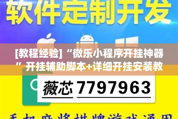 [教程经验]“微乐小程序开挂神器	”开挂辅助脚本+详细开挂安装教程