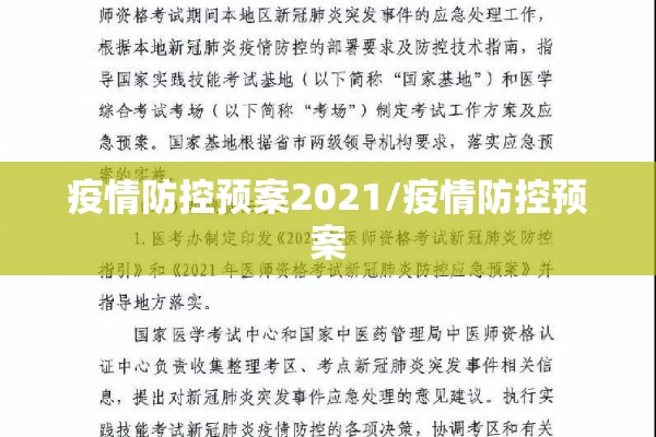 疫情防控预案2021/疫情防控预案
