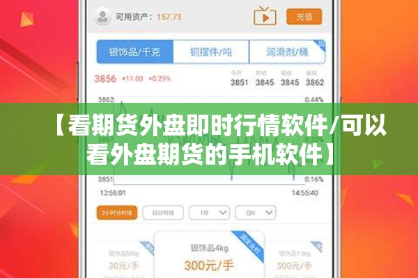 【看期货外盘即时行情软件/可以看外盘期货的手机软件】 【看期货外盘即时行情软件/可以看外盘期货的手机软件】