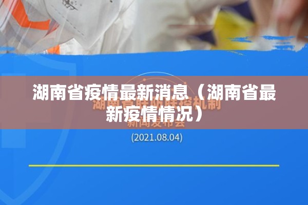 湖南省疫情最新消息(湖南省最新疫情情况) 湖南省疫情最新消息(湖南省最新疫情情况)