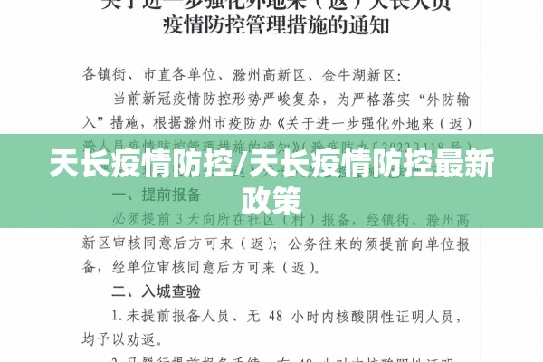 天长疫情防控/天长疫情防控最新政策 天长疫情防控/天长疫情防控最新政策