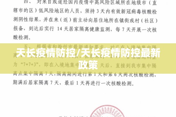 天长疫情防控/天长疫情防控最新政策 天长疫情防控/天长疫情防控最新政策