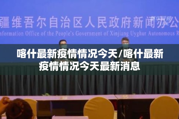 喀什最新疫情情况今天/喀什最新疫情情况今天最新消息 喀什最新疫情情况今天/喀什最新疫情情况今天最新消息
