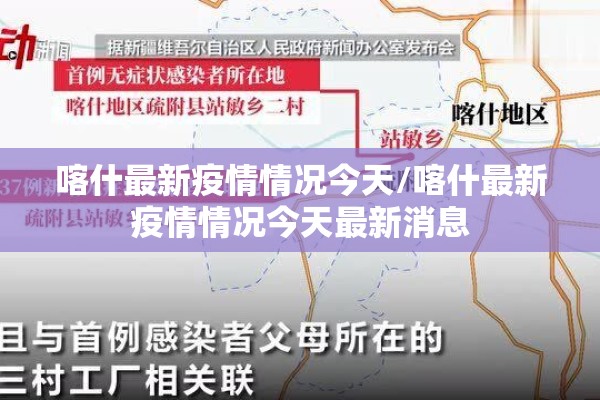 喀什最新疫情情况今天/喀什最新疫情情况今天最新消息 喀什最新疫情情况今天/喀什最新疫情情况今天最新消息