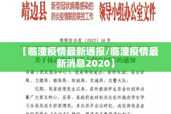 【临潼疫情最新通报/临潼疫情最新消息2020】 【临潼疫情最新通报/临潼疫情最新消息2020】