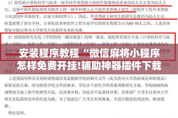安装程序教程“微信麻将小程序怎样免费开挂!辅助神器插件下载