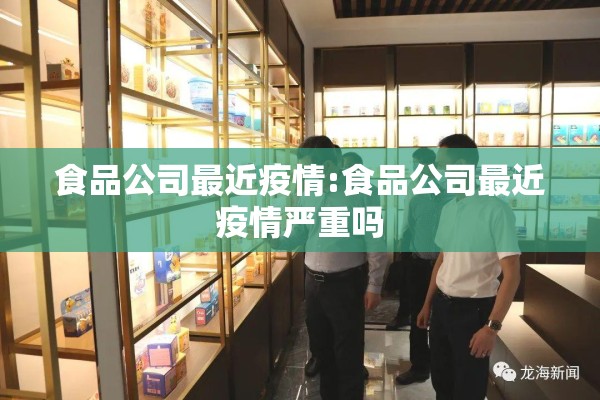 食品公司最近疫情:食品公司最近疫情严重吗