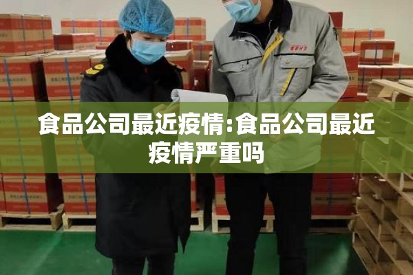 食品公司最近疫情:食品公司最近疫情严重吗
