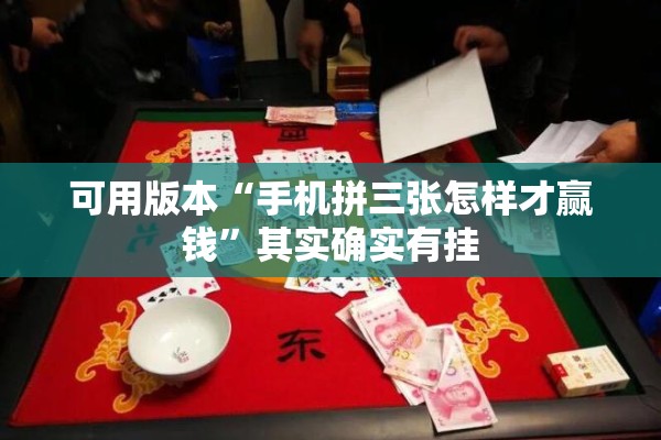 可用版本“手机拼三张怎样才赢钱”其实确实有挂