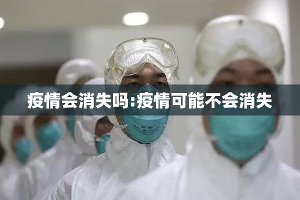 疫情会消失吗:疫情可能不会消失