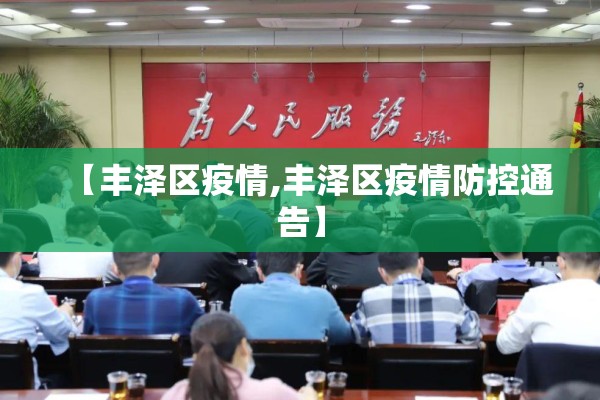 【丰泽区疫情,丰泽区疫情防控通告】 【丰泽区疫情,丰泽区疫情防控通告】