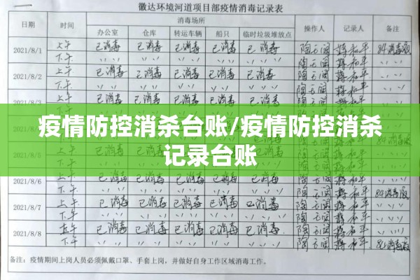 疫情防控消杀台账/疫情防控消杀记录台账 疫情防控消杀台账/疫情防控消杀记录台账