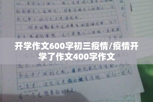 开学作文600字初三疫情/疫情开学了作文400字作文 开学作文600字初三疫情/疫情开学了作文400字作文
