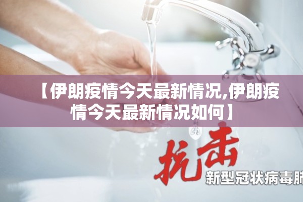 【伊朗疫情今天最新情况,伊朗疫情今天最新情况如何】 【伊朗疫情今天最新情况,伊朗疫情今天最新情况如何】