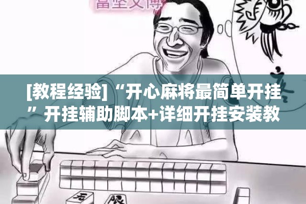 [教程经验]“开心麻将最简单开挂”开挂辅助脚本+详细开挂安装教程