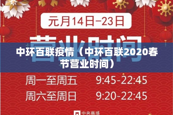 中环百联疫情(中环百联2020春节营业时间) 中环百联疫情(中环百联2020春节营业时间)