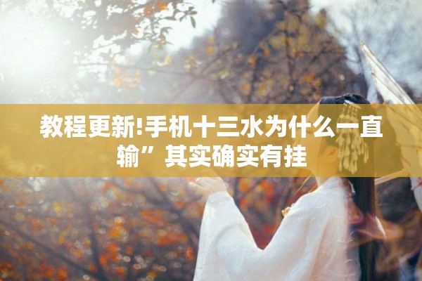 教程更新!手机十三水为什么一直输	”其实确实有挂