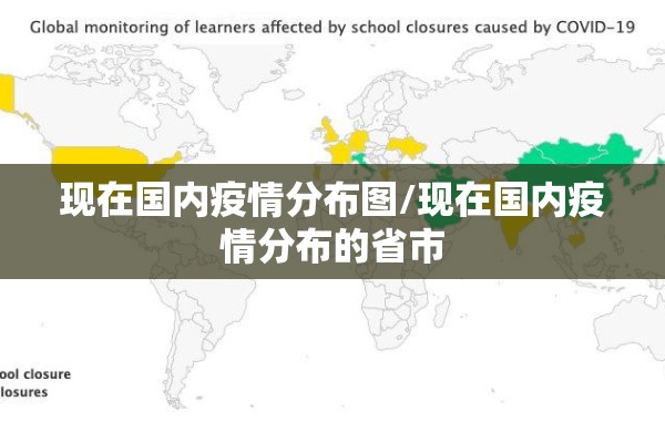 现在国内疫情分布图/现在国内疫情分布的省市 现在国内疫情分布图/现在国内疫情分布的省市