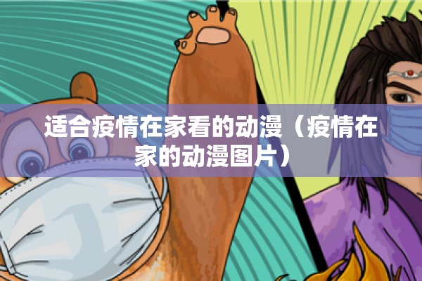 适合疫情在家看的动漫（疫情在家的动漫图片）