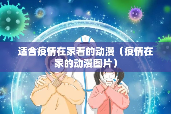 适合疫情在家看的动漫（疫情在家的动漫图片）