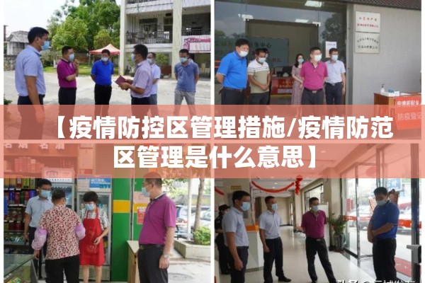 【疫情防控区管理措施/疫情防范区管理是什么意思】