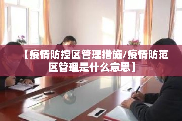 【疫情防控区管理措施/疫情防范区管理是什么意思】