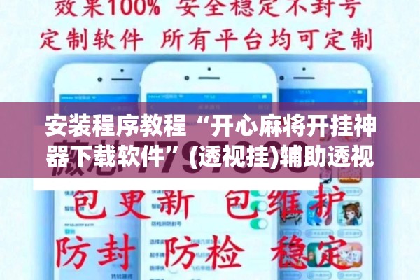 安装程序教程“开心麻将开挂神器下载软件	”(透视挂)辅助透视教程