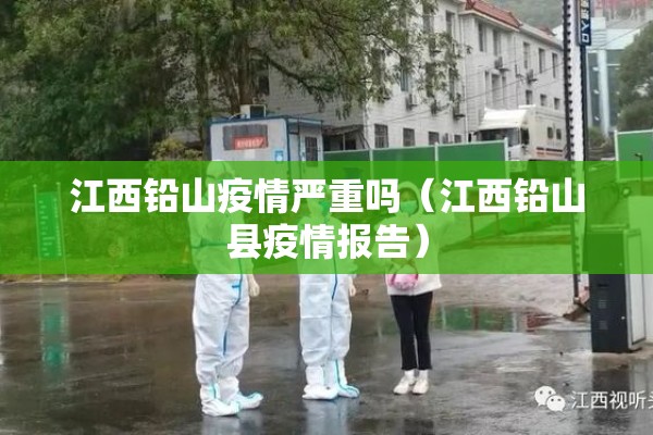 江西铅山疫情严重吗(江西铅山县疫情报告) 江西铅山疫情严重吗(江西铅山县疫情报告)