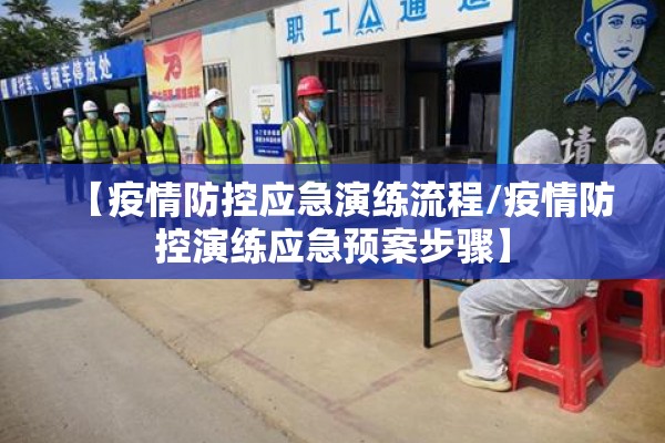 【疫情防控应急演练流程/疫情防控演练应急预案步骤】 【疫情防控应急演练流程/疫情防控演练应急预案步骤】