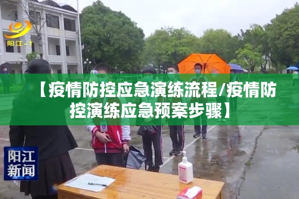 【疫情防控应急演练流程/疫情防控演练应急预案步骤】 【疫情防控应急演练流程/疫情防控演练应急预案步骤】