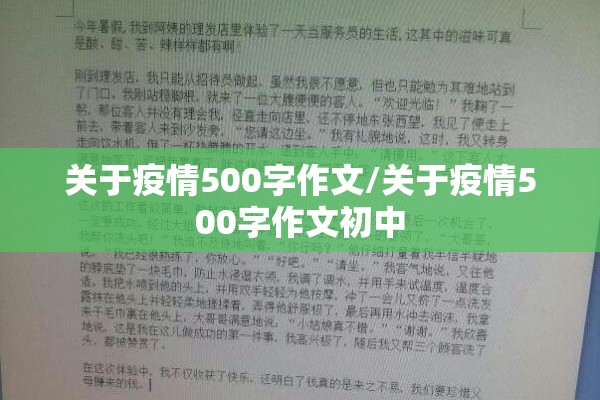 关于疫情500字作文/关于疫情500字作文初中 关于疫情500字作文/关于疫情500字作文初中