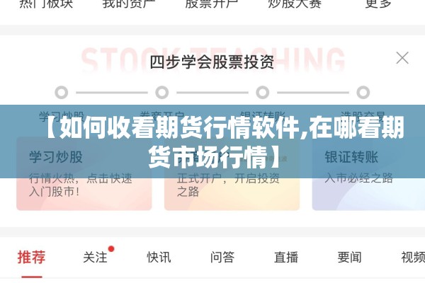 【如何收看期货行情软件,在哪看期货市场行情】 【如何收看期货行情软件,在哪看期货市场行情】