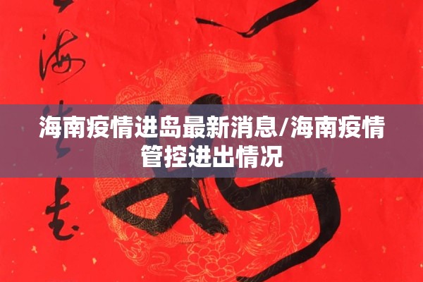 海南疫情进岛最新消息/海南疫情管控进出情况 海南疫情进岛最新消息/海南疫情管控进出情况