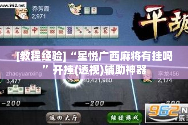 [教程经验]“星悦广西麻将有挂吗	”开挂(透视)辅助神器