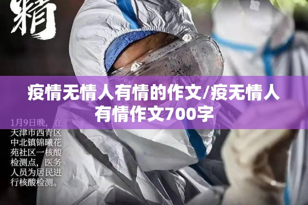 疫情无情人有情的作文/疫无情人有情作文700字 疫情无情人有情的作文/疫无情人有情作文700字