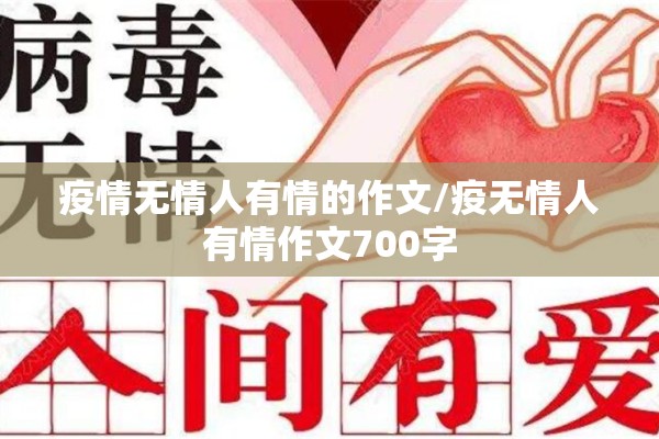 疫情无情人有情的作文/疫无情人有情作文700字 疫情无情人有情的作文/疫无情人有情作文700字