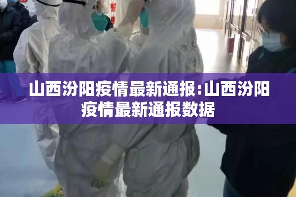 山西汾阳疫情最新通报:山西汾阳疫情最新通报数据 山西汾阳疫情最新通报:山西汾阳疫情最新通报数据