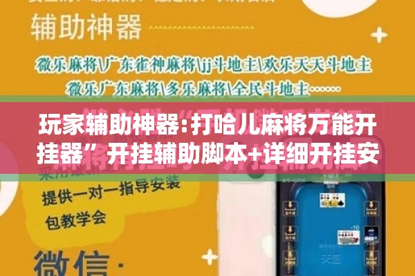 玩家辅助神器:打哈儿麻将万能开挂器”开挂辅助脚本+详细开挂安装教程
