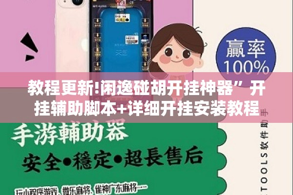教程更新!闲逸碰胡开挂神器	”开挂辅助脚本+详细开挂安装教程