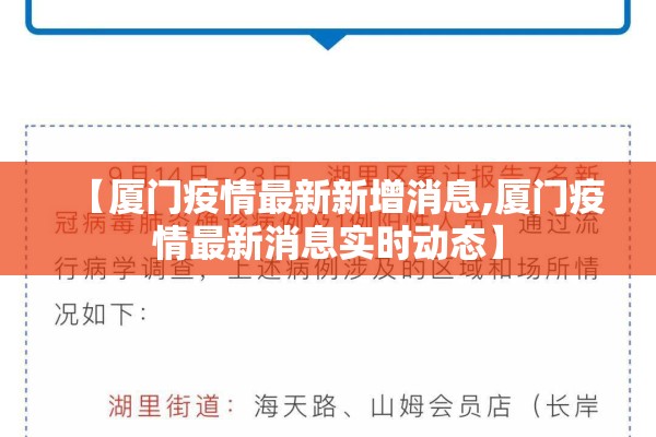 【厦门疫情最新新增消息,厦门疫情最新消息实时动态】 【厦门疫情最新新增消息,厦门疫情最新消息实时动态】