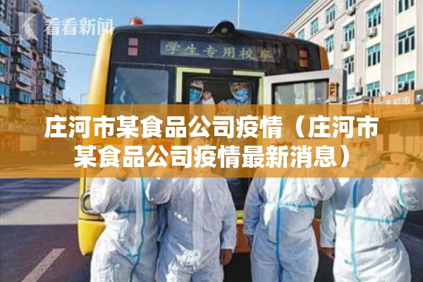 庄河市某食品公司疫情(庄河市某食品公司疫情最新消息) 庄河市某食品公司疫情(庄河市某食品公司疫情最新消息)