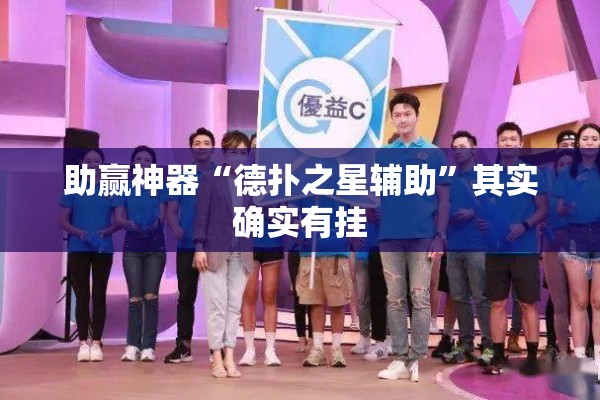 助赢神器“德扑之星辅助	”其实确实有挂