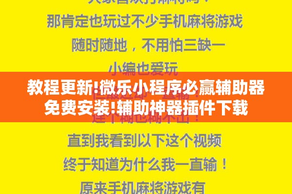 教程更新!微乐小程序必赢辅助器免费安装!辅助神器插件下载 教程更新!微乐小程序必赢辅助器免费安装!辅助神器插件下载