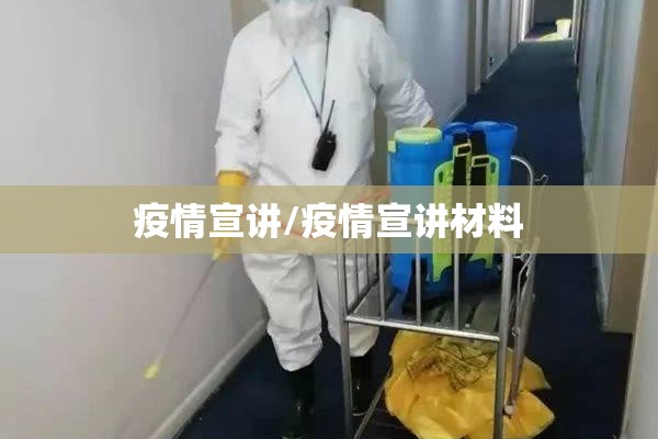 疫情宣讲/疫情宣讲材料 疫情宣讲/疫情宣讲材料