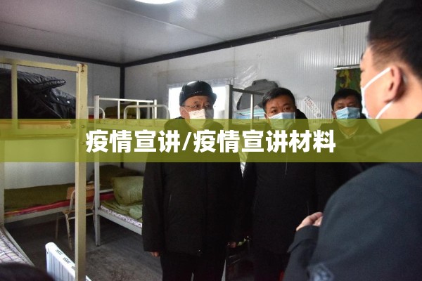 疫情宣讲/疫情宣讲材料 疫情宣讲/疫情宣讲材料